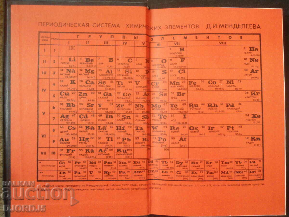 CHEMISTRY for the curious with price 5.00 BGN | € 2.56 CHEMISTRY for the curious with price 5.00 BGN | € 2.56