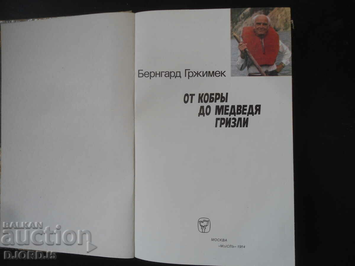 From cobra to grizzly bear with price 3.00 BGN | € 1.53 From cobra to grizzly bear with price 3.00 BGN | € 1.53