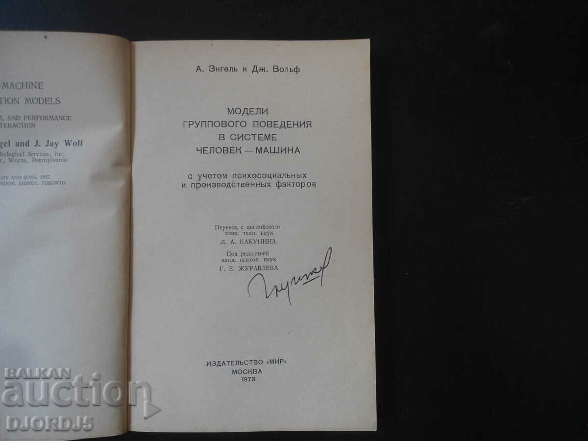 Models of group behavior in a human-machine system with price 5.00 BGN | € 2.56