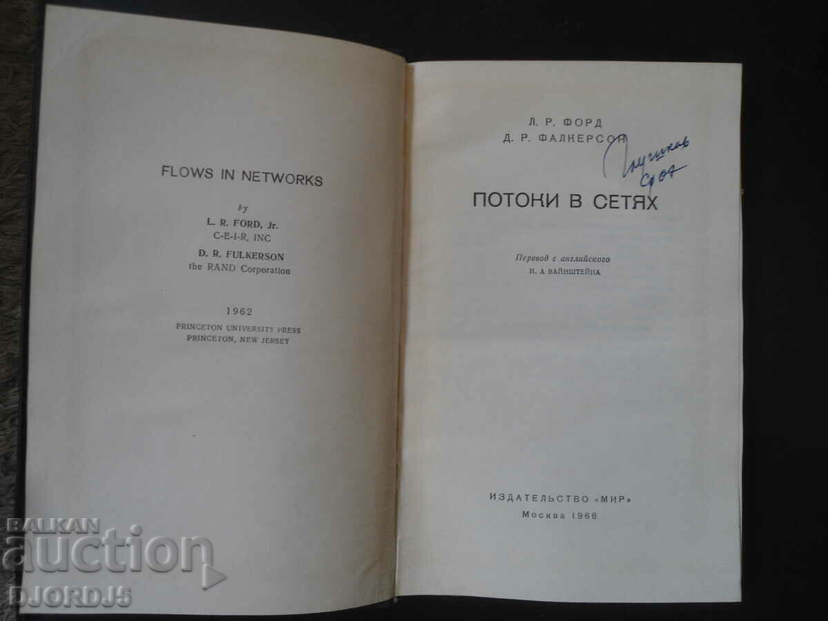 Flows in networks with price 10.00 BGN | € 5.11 Flows in networks with price 10.00 BGN | € 5.11