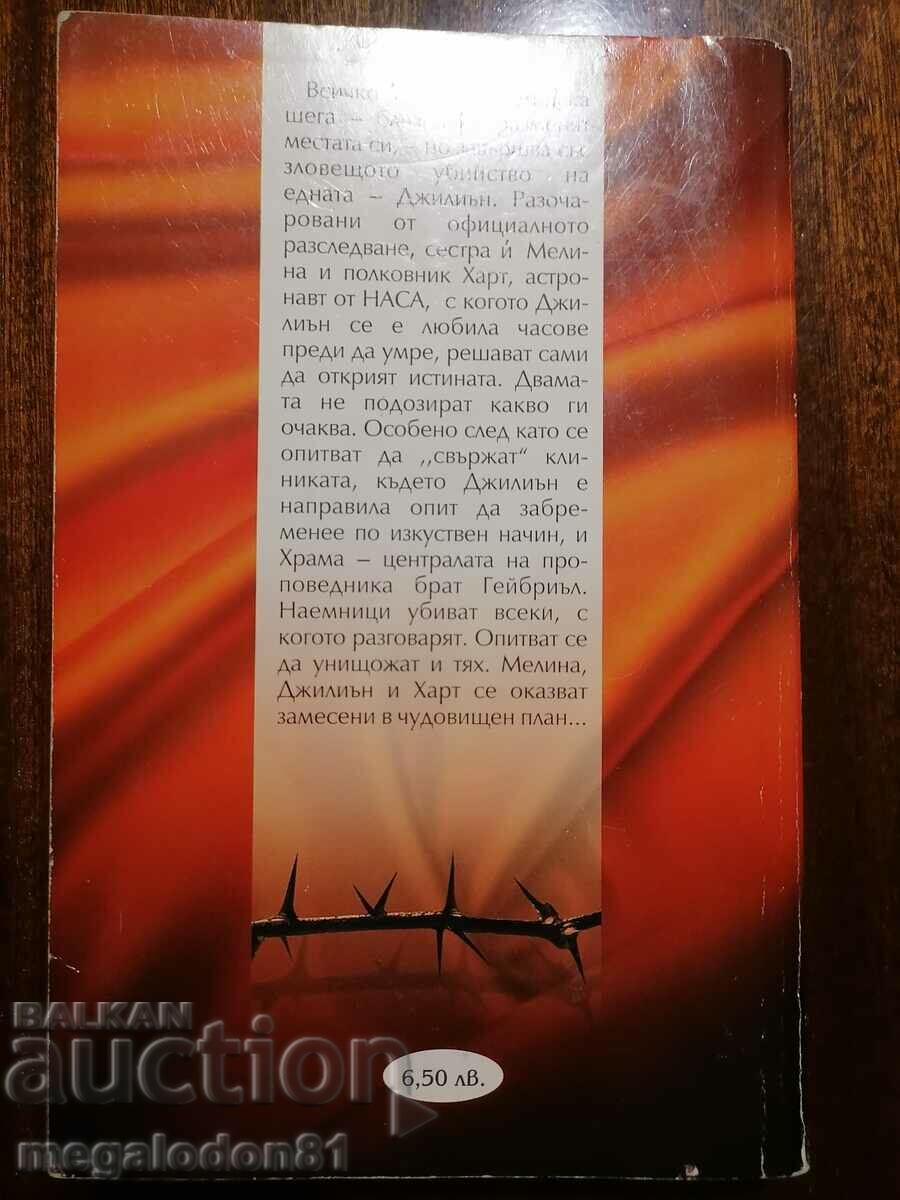 Sandra Brown - The Exchange with price 3.00 BGN | € 1.53 Sandra Brown - The Exchange with price 3.00 BGN | € 1.53