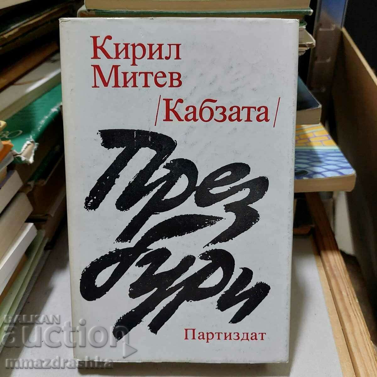 Autographed! Through storms, Kiril Mitev (Kabzata)