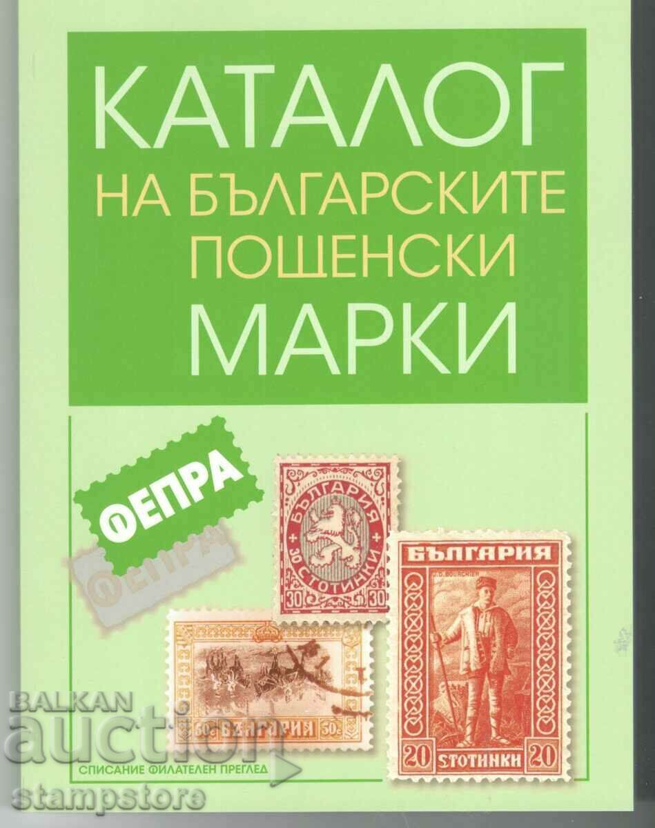 Νέος έγχρωμος κατάλογος βουλγαρικών γραμματοσήμων