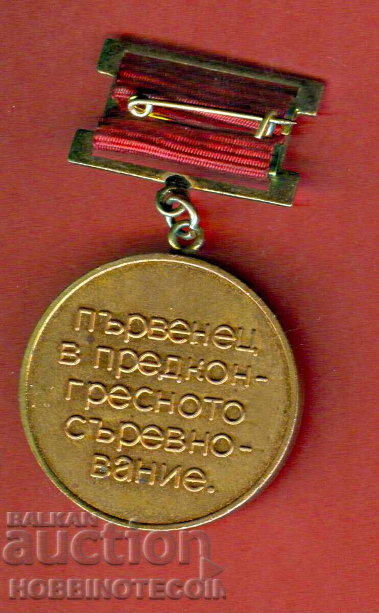 PLAQUET ORDER MEDAL BADGE FIRST IN COMPETITION with price 2.99 BGN | € 1.53 PLAQUET ORDER MEDAL BADGE FIRST IN COMPETITION with price 2.99 BGN | € 1.53