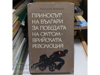 The contribution of Bulgarians to the victory of the October Revolution
