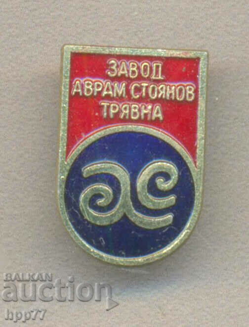 Рядък знак завод Аврам Стоянов Трявна