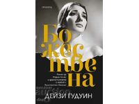 Божествена