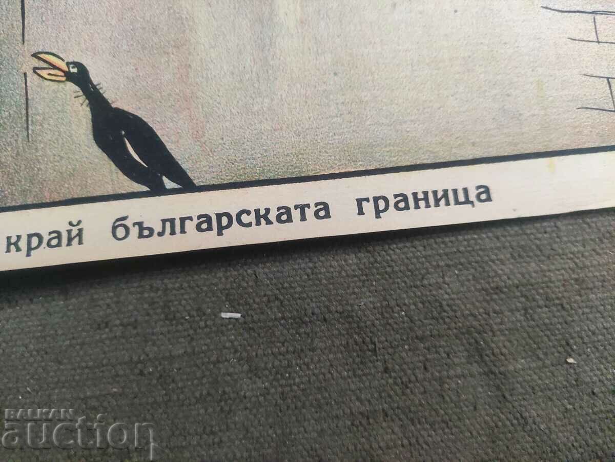 Вълчи вой на българската граница НРБ с цена 500.00 лв. | € 255.65 Вълчи вой на българската граница НРБ с цена 500.00 лв. | € 255.65