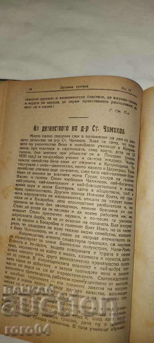 SPIRITUAL CULTURE - 1922 with price 45.00 BGN | € 23.01 SPIRITUAL CULTURE - 1922 with price 45.00 BGN | € 23.01