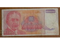 50 000 000 динара 1993 година,  ЮГОСЛАВИЯ