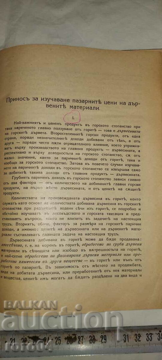 CONTRIBUTION - PRICES - TIMBER - RRR with price 145.00 BGN | € 74.14 CONTRIBUTION - PRICES - TIMBER - RRR with price 145.00 BGN | € 74.14