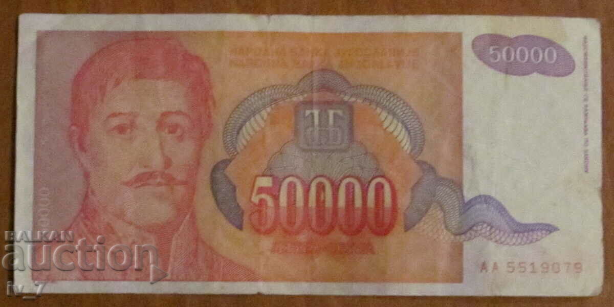 50 000 динара 1994 година,  ЮГОСЛАВИЯ