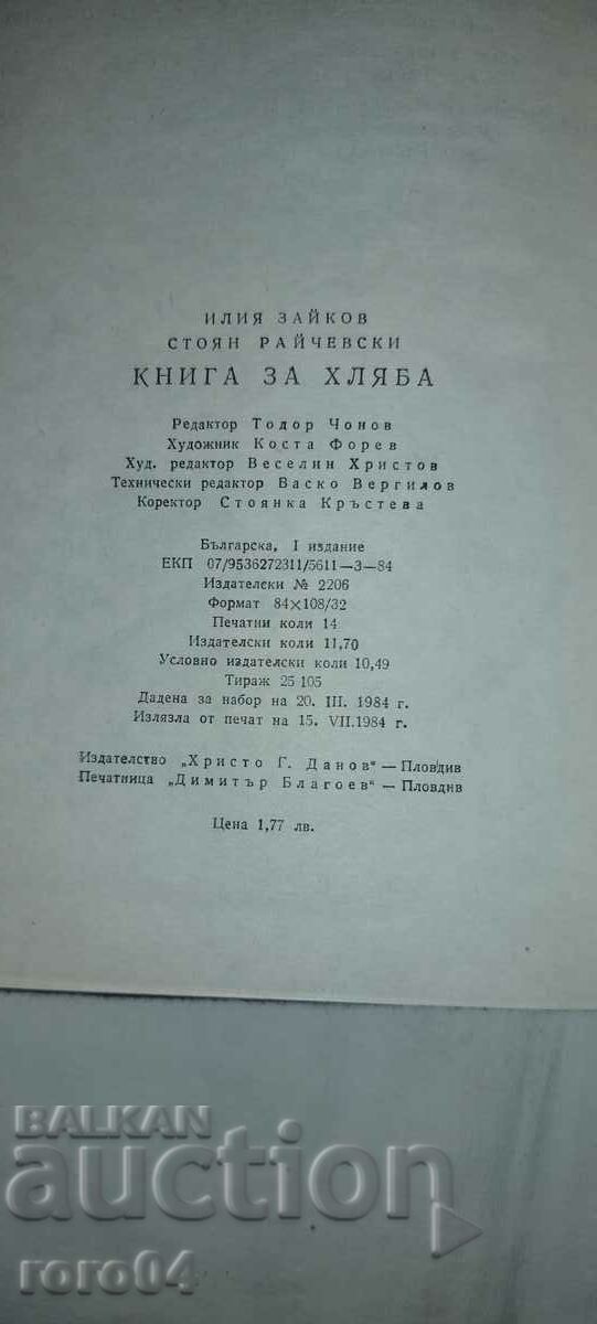 BOOK ABOUT BREAD - I. ZAYKOV S. RAJCHEVSKI - 6 BOOK ABOUT BREAD - I. ZAYKOV S. RAJCHEVSKI - 6