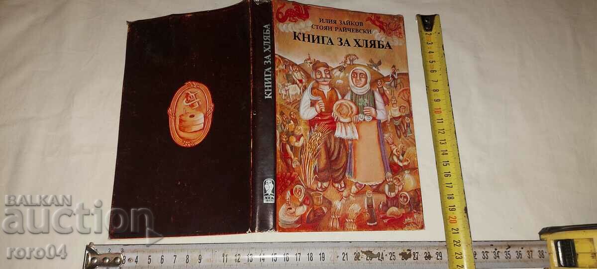 BOOK ABOUT BREAD - I. ZAYKOV S. RAJCHEVSKI - 7 BOOK ABOUT BREAD - I. ZAYKOV S. RAJCHEVSKI - 7