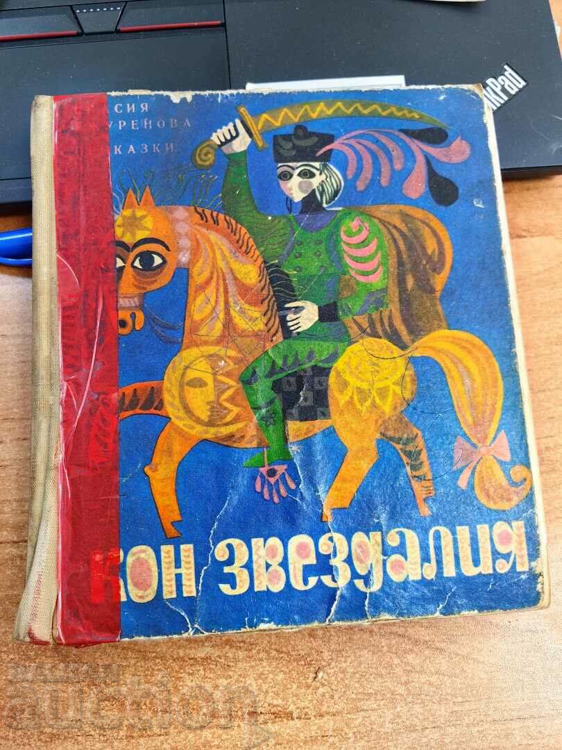 otlevche KON THE STAR CHILDREN'S BOOK