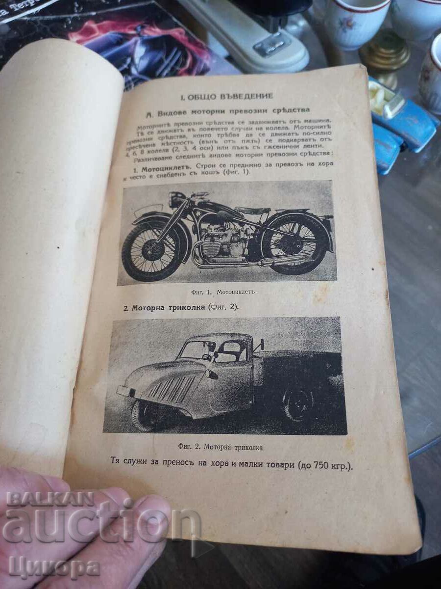 OLD MILITARY BOOK TEXTBOOK OF VEHICLE DRIVERS IN THE ARMY with price 250.00 BGN | € 127.82 OLD MILITARY BOOK TEXTBOOK OF VEHICLE DRIVERS IN THE ARMY with price 250.00 BGN | € 127.82
