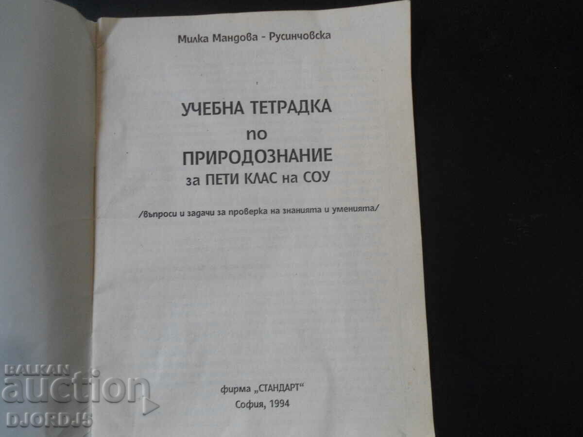 SCIENCE textbook for 5th grade of secondary school with price 2.00 BGN | € 1.02 SCIENCE textbook for 5th grade of secondary school with price 2.00 BGN | € 1.02