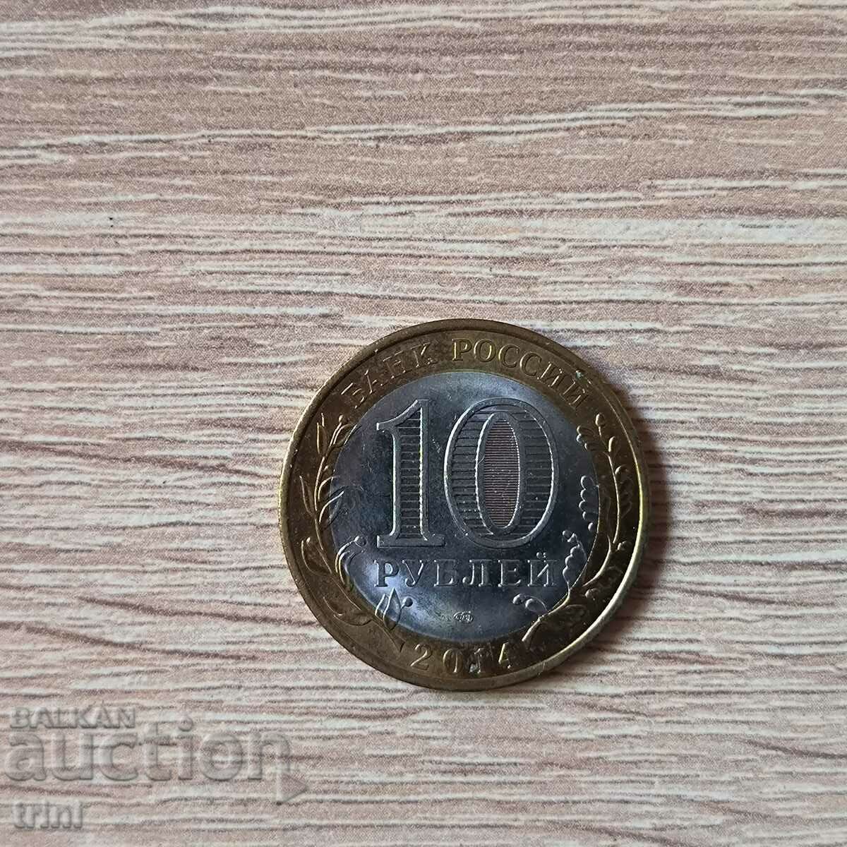 Russia 10 rubles 2014 Penza region with price 4.50 BGN | € 2.30 Russia 10 rubles 2014 Penza region with price 4.50 BGN | € 2.30