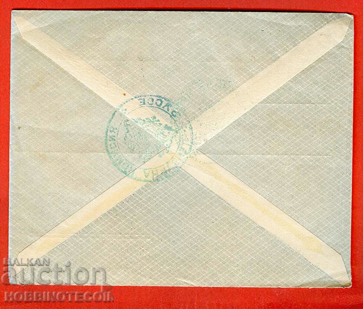 BULGARIA Used Envelope SOFIA BERLIN 25 St 1917 CENSOR FIRM with price 14.65 BGN | € 7.49 BULGARIA Used Envelope SOFIA BERLIN 25 St 1917 CENSOR FIRM with price 14.65 BGN | € 7.49