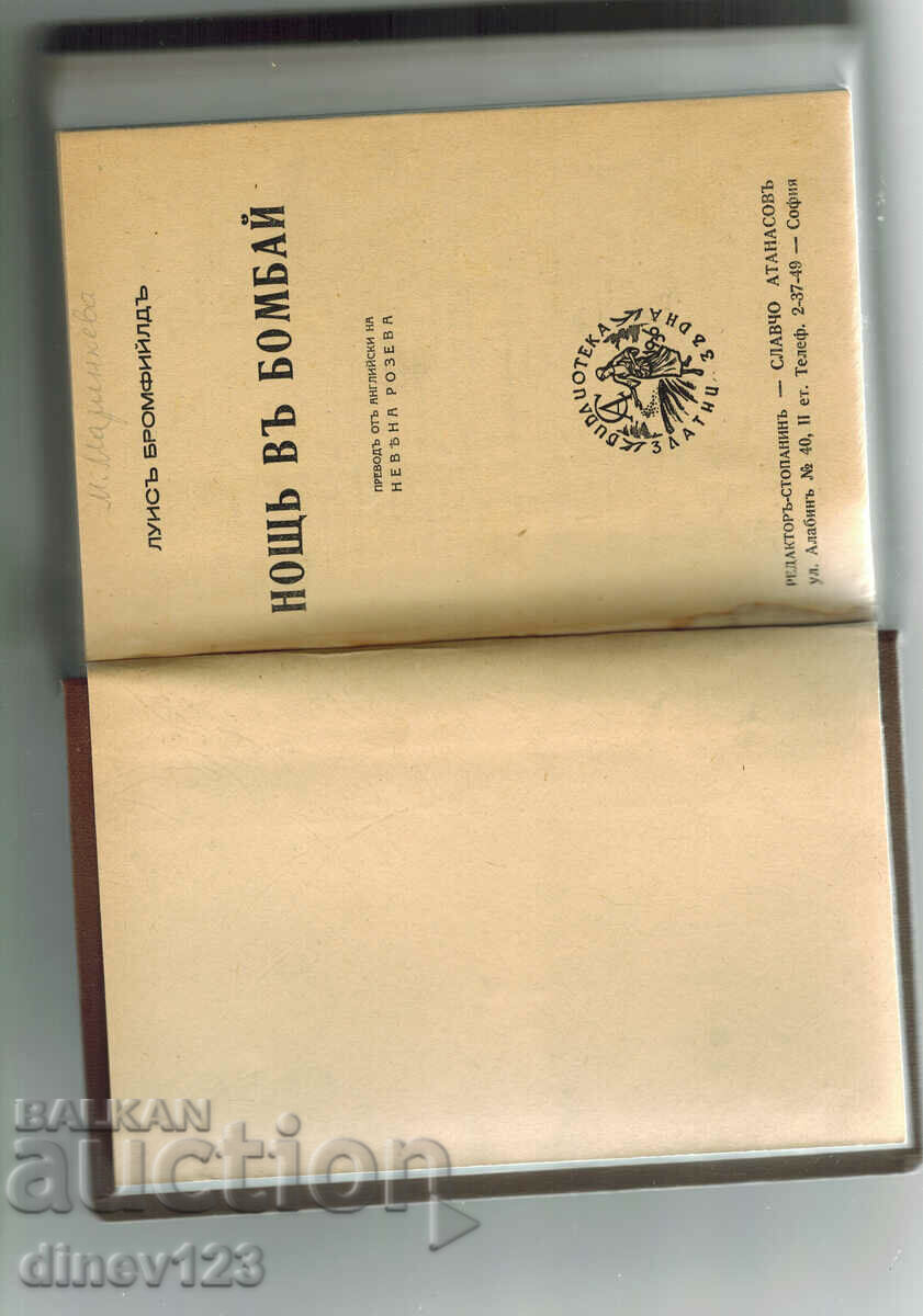 Auction A NIGHT IN BOMBAY - LOUIS BROMFIELD Auction A NIGHT IN BOMBAY - LOUIS BROMFIELD