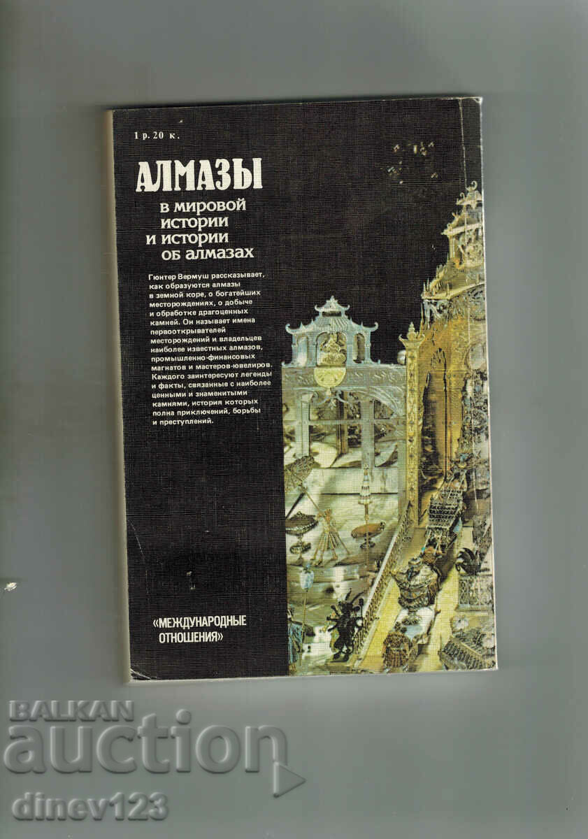 АЛМАЗЫ В МИРОВОЙ ИСТОРИИ И ИСТОРИИ ОБ АЛМАЗАХ - Г. ВЕРМУШ с цена 12.50 лв. | € 6.39 АЛМАЗЫ В МИРОВОЙ ИСТОРИИ И ИСТОРИИ ОБ АЛМАЗАХ - Г. ВЕРМУШ с цена 12.50 лв. | € 6.39
