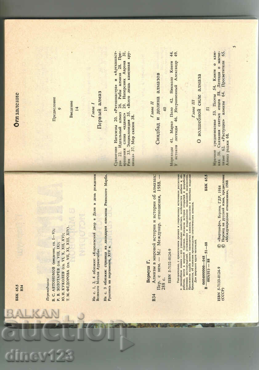 Доставка на АЛМАЗЫ В МИРОВОЙ ИСТОРИИ И ИСТОРИИ ОБ АЛМАЗАХ - Г. ВЕРМУШ Доставка на АЛМАЗЫ В МИРОВОЙ ИСТОРИИ И ИСТОРИИ ОБ АЛМАЗАХ - Г. ВЕРМУШ