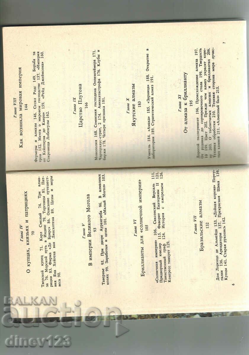 АЛМАЗЫ В МИРОВОЙ ИСТОРИИ И ИСТОРИИ ОБ АЛМАЗАХ - Г. ВЕРМУШ - 5 АЛМАЗЫ В МИРОВОЙ ИСТОРИИ И ИСТОРИИ ОБ АЛМАЗАХ - Г. ВЕРМУШ - 5