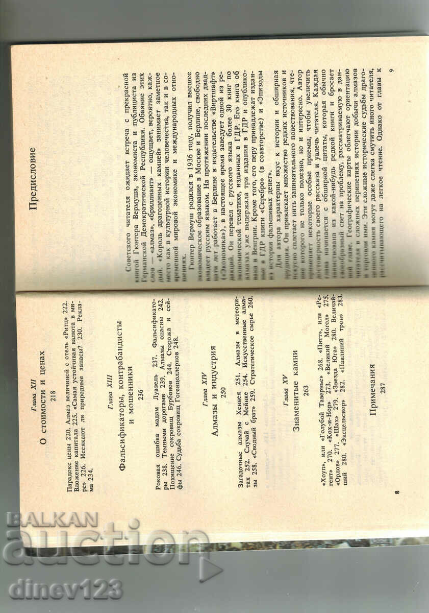 АЛМАЗЫ В МИРОВОЙ ИСТОРИИ И ИСТОРИИ ОБ АЛМАЗАХ - Г. ВЕРМУШ - 6 АЛМАЗЫ В МИРОВОЙ ИСТОРИИ И ИСТОРИИ ОБ АЛМАЗАХ - Г. ВЕРМУШ - 6