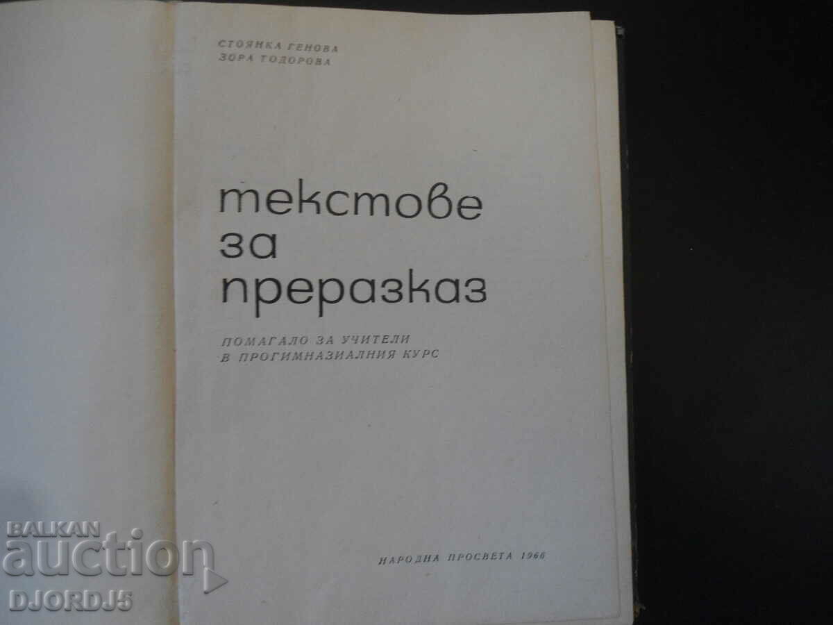 Repovestirea textelor cu preț 3.00 BGN | € 1.53 Repovestirea textelor cu preț 3.00 BGN | € 1.53