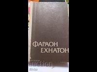 Фараон Ехнатон, Георгий Гулиа, първо издание