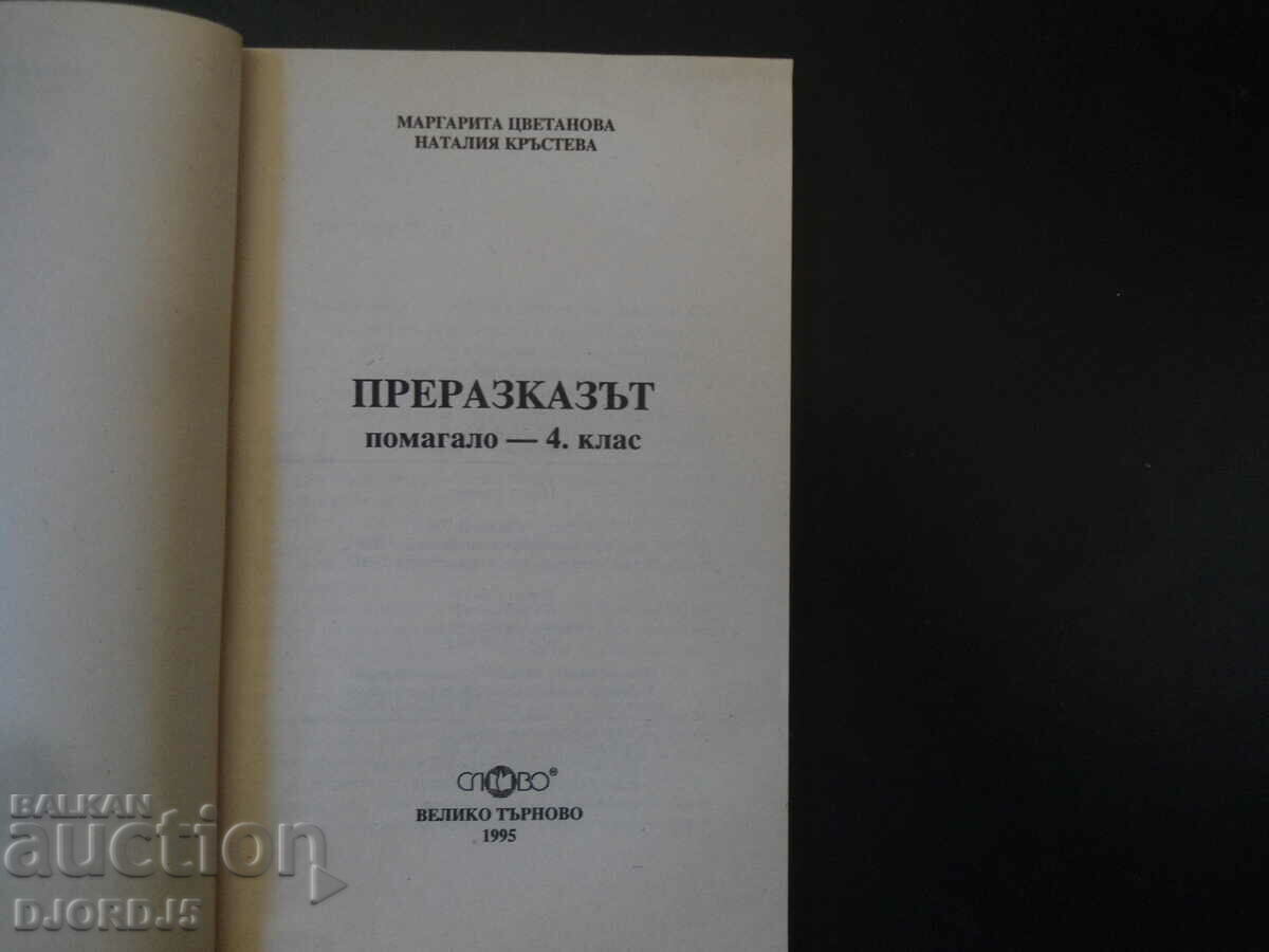 The retelling, Help for 4th grade with price 3.00 BGN | € 1.53