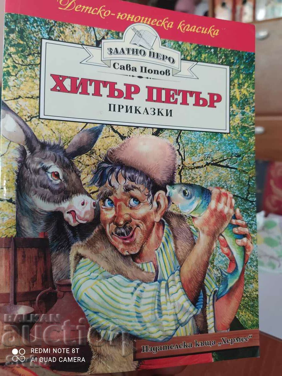 Хитър Петър, Сава Попов, първо издание, много илюстрации