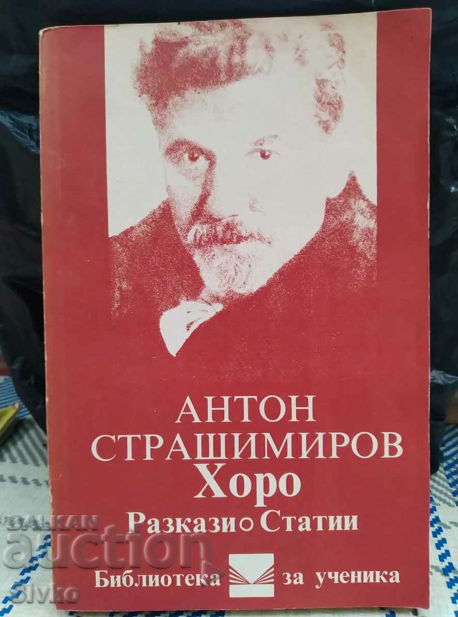 Άνθρωποι, ιστορίες, άρθρα, Anton Strashimirov, πρώτη έκδοση