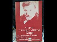 People, stories, articles, Anton Strashimirov, first edition