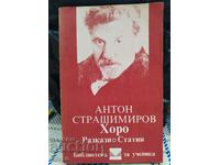 People, stories, articles, Anton Strashimirov, first edition