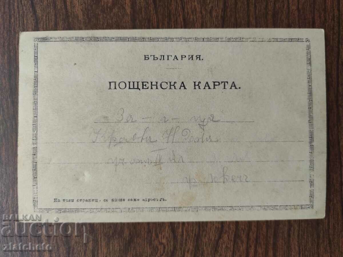 Delivery of Postcard Kingdom of Bulgaria -