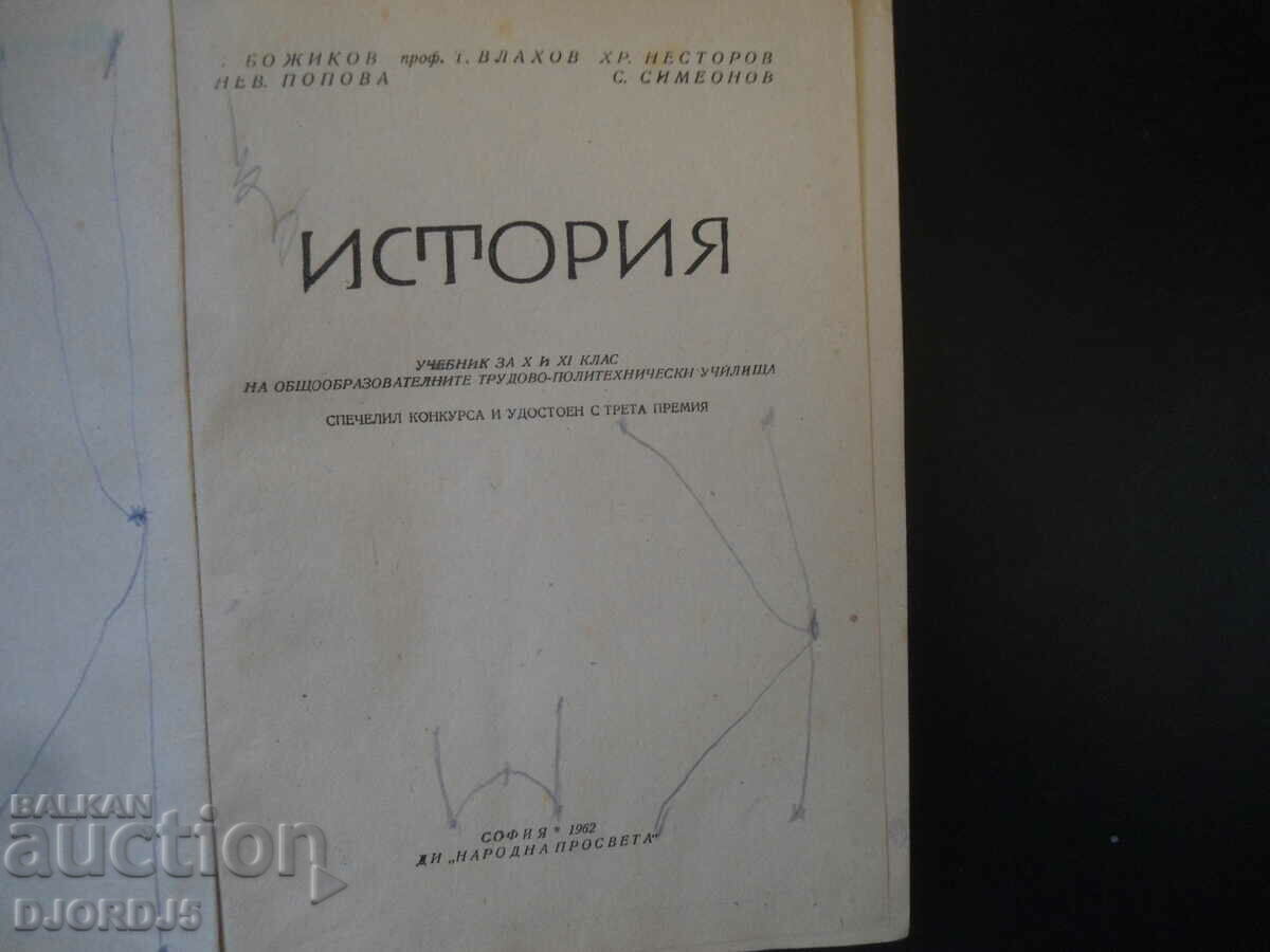 ISTORIE 1870/1961, Manual pentru clasele a 10-a și a 11-a cu preț 2.00 BGN | € 1.02 ISTORIE 1870/1961, Manual pentru clasele a 10-a și a 11-a cu preț 2.00 BGN | € 1.02