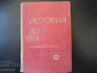 ИСТОРИЯ 1870/1961, Учебник за 10 и 11 клас