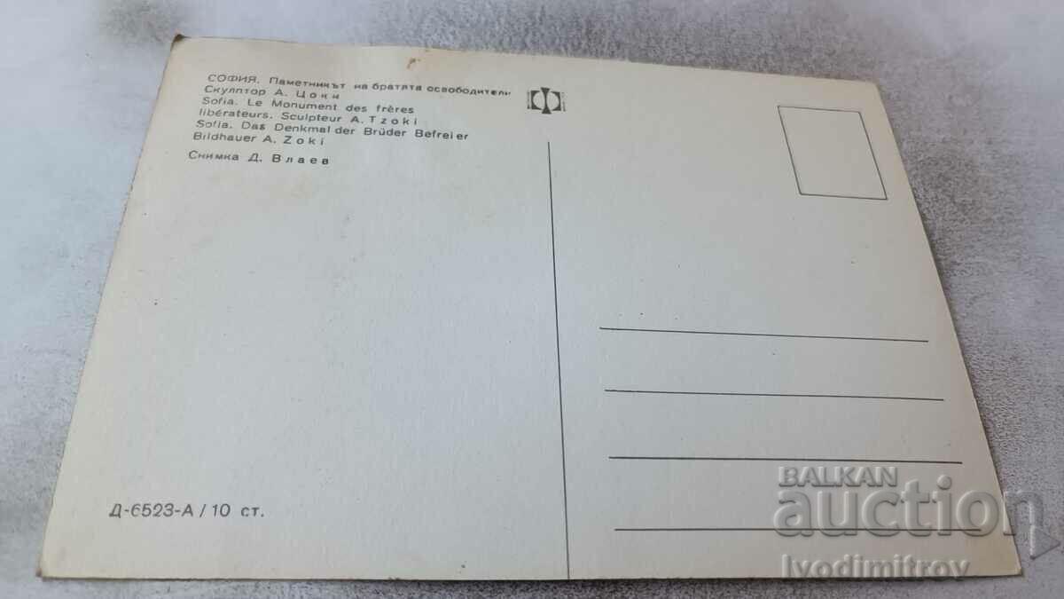 Пощенска картичка София Паметникът на братята освободители с цена 0.85 лв. | € 0.43 Пощенска картичка София Паметникът на братята освободители с цена 0.85 лв. | € 0.43