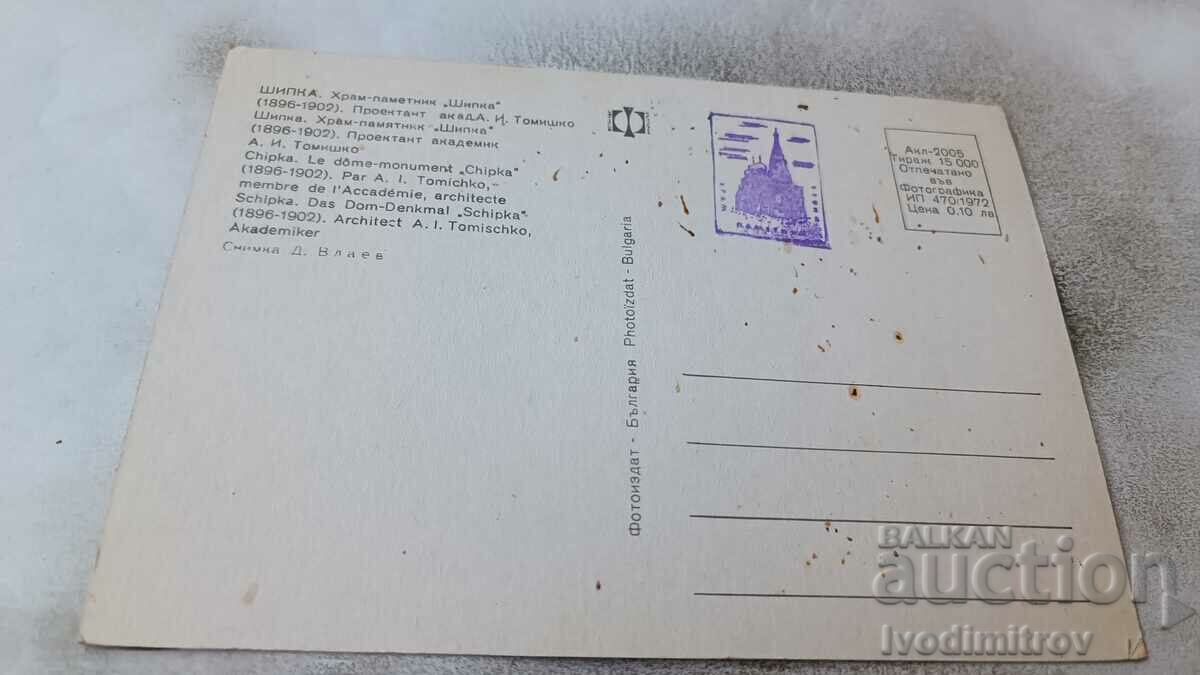 Пощенска картичка Храм-паметник Шипка 1972 с цена 0.75 лв. | € 0.38 Пощенска картичка Храм-паметник Шипка 1972 с цена 0.75 лв. | € 0.38