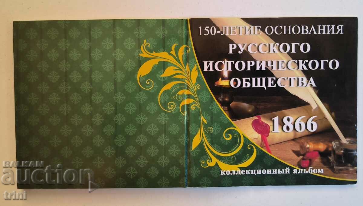 Ρωσία 5 ρούβλια 2016 150 χρόνια Η Ρωσική Ιστορική Εταιρεία