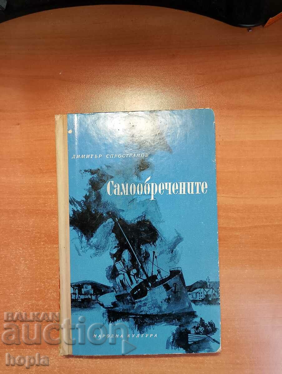 Dimitar Sprostranov ΟΙ ΑΥΤΟΔΙΑΦΟΡΕΣ 1966