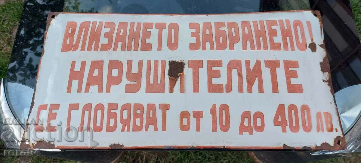 ВЛИЗАНЕТО ЗАБРАНЕНО !