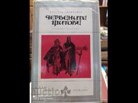 Червените щитове, Ярослав Ивашкевич, първо издание