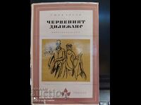The Red Shields, Yaroslav Ivashkevich, first edition