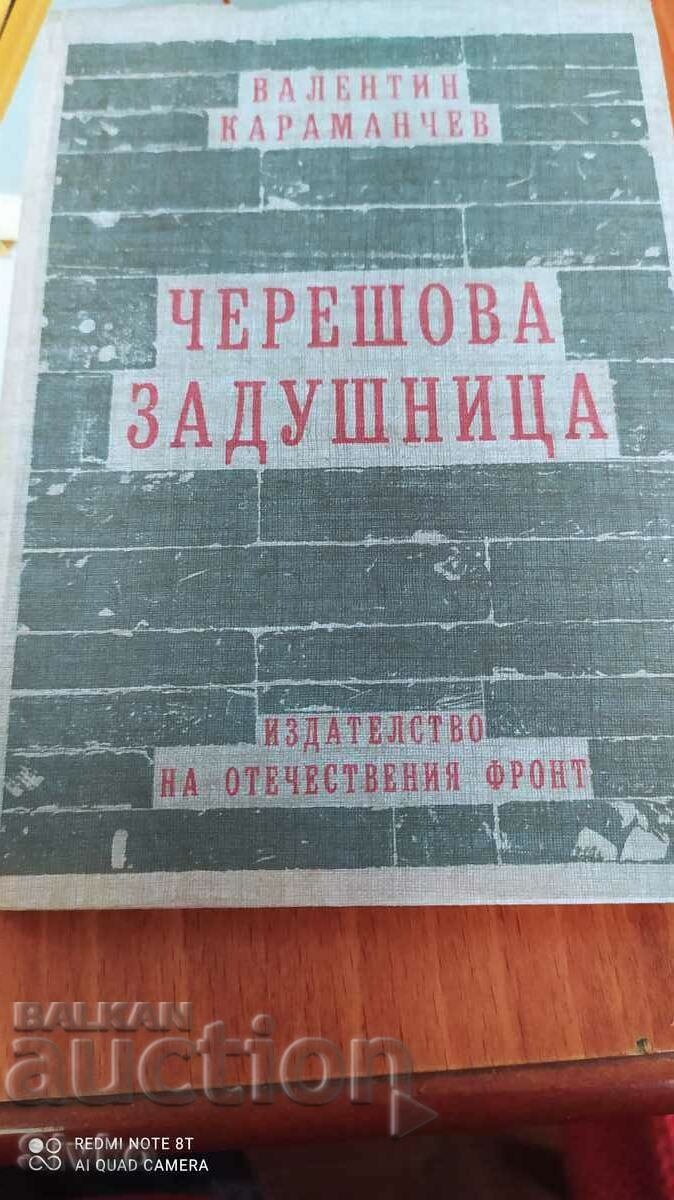 Черешова задушница, Валентин Караманчев, първо издание