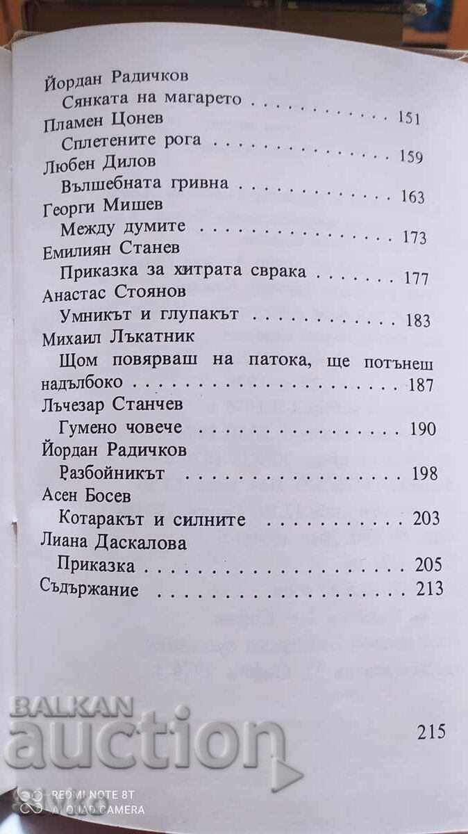 Чудни времена, приказки, много илюстрации - 5 Чудни времена, приказки, много илюстрации - 5