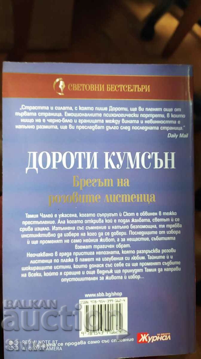 The Rose Petal Bank, Dorothy Koomson, First Edition with price 1.90 BGN | € 0.97 The Rose Petal Bank, Dorothy Koomson, First Edition with price 1.90 BGN | € 0.97