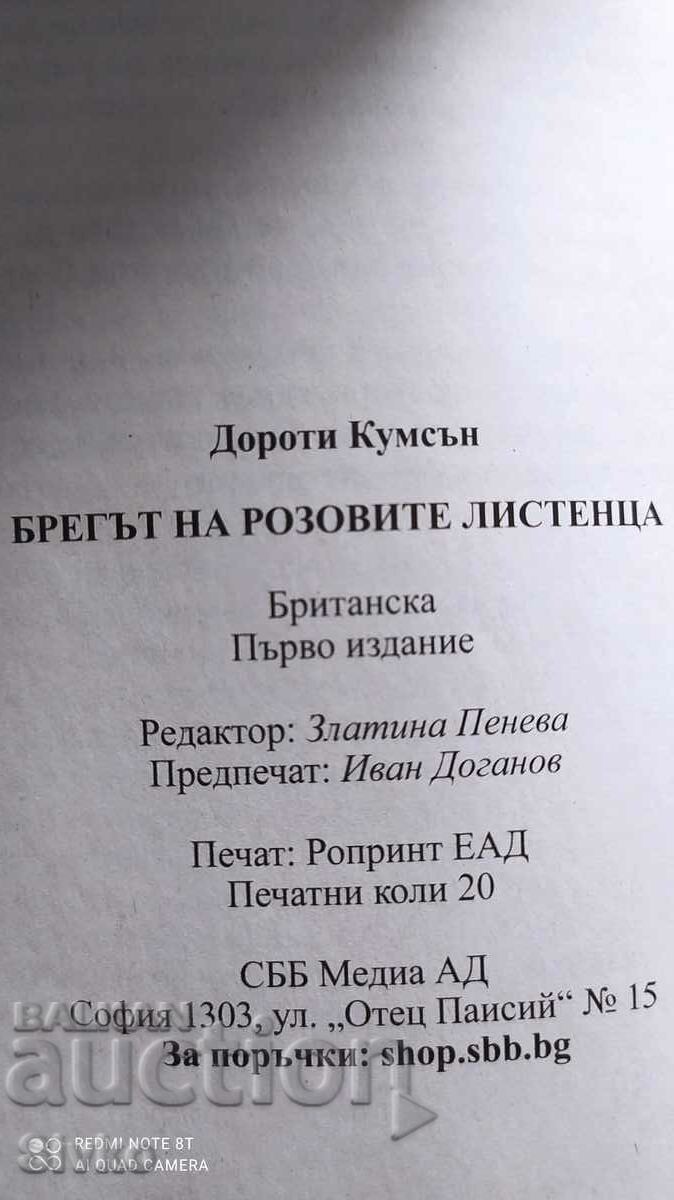 Auction The Rose Petal Bank, Dorothy Koomson, First Edition Auction The Rose Petal Bank, Dorothy Koomson, First Edition