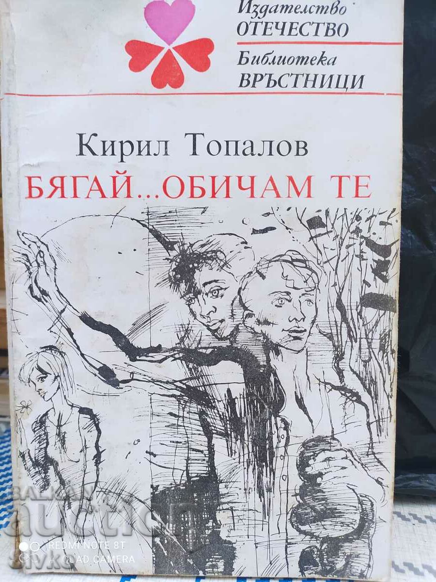 Бягай ... Обичам те, Кирил Топалов, първо издание